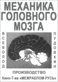 Movies Mehanika golovnogo mozga poster