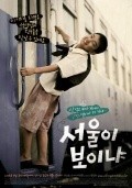 Movies Seo-wool-i Bo-i-nya? poster