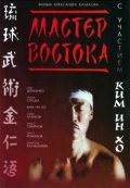 Movies Master Vostoka poster