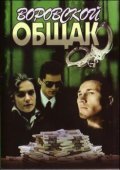Movies Vorovskoy obschak poster