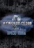 Movies Mujskoy sezon 2: Vremya gneva poster