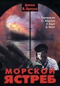 Movies Morskoy yastreb poster