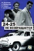 Movies «24-25» ne vozvraschaetsya poster
