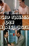 Movies «Sto gramm» dlya hrabrosti poster