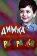 Movies Dimka rasserdilsya poster