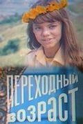 Movies Perehodnyiy vozrast poster