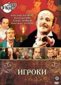 Movies Igroki poster