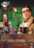 Movies Ohotnik poster