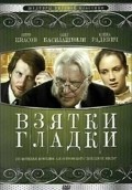 Movies Vzyatki gladki poster