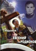 Movies Ryadovoy Evgeniy Rodionov poster