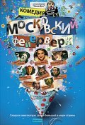 Movies Moskovskiy feyerverk poster