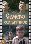 Movies Semero soldatikov poster