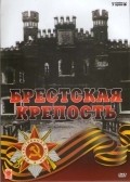 Movies Brestskaya krepost poster