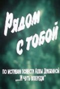 Movies Ryadom s toboy poster