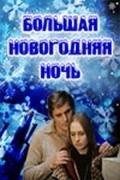 Movies Bolshaya novogodnyaya noch poster