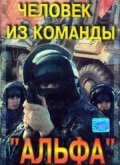 Movies Chelovek iz komandyi «Alfa» poster