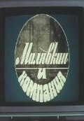 Movies Malyavkin i kompaniya poster