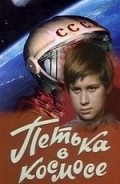 Movies Petka v kosmose poster