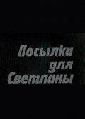 Movies Posyilka dlya Svetlanyi poster