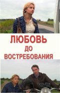 Movies Lyubov do vostrebovaniya poster
