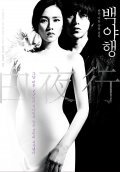 Movies Baekyahaeng: Hayan eodoom sokeul geolda poster