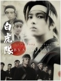 Movies Byakkotai poster