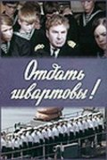 Movies Otdat shvartovyi! poster