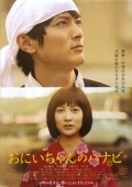 Movies Oniichan no hanabi poster