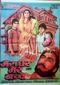 Movies Meraa Ghar Mere Bachche poster