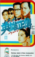 Movies Ying hung jing juen poster