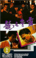 Movies Long zhi zheng ba poster