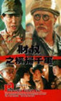 Movies Cai shu zhi heng sao qian jun poster