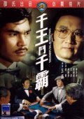 Movies Qian wang dou qian ba poster