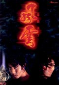 Movies Fung wan: Hung ba tin ha poster