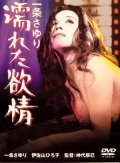 Movies Ichijo Sayuri: Nureta yokujo poster