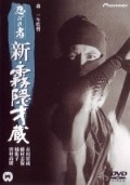 Movies Shinobi no mono: shin kirigakure Saizo poster
