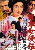 Movies Nihon jokyo-den: kyokaku geisha poster