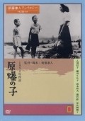 Movies Gembaku no ko poster