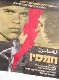 Movies Hamsin poster