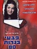 Movies Pitzei Bagrut 80 poster