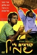 Movies Koreyim Li Shmil poster