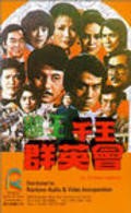 Movies Du wang qian wang qun ying hui poster