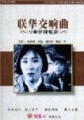 Movies Lian hua jiao xiang qu poster