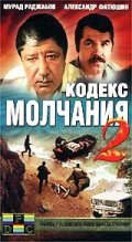 Movies Kodeks molchaniya 2 poster