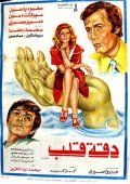 Movies Daqqit qalb poster