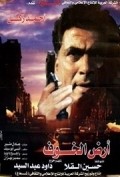 Movies Ard al-Khof poster