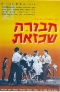 Movies Havura Shekazot poster