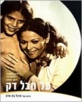 Movies Al Hevel Dak poster