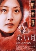 Movies Akai tsuki poster