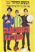 Movies Ha-Shehuna Shelanu poster